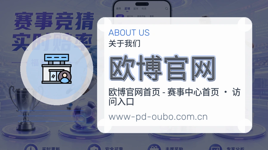 欧博官网安全认证与赛事覆盖展示